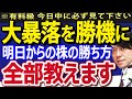 【出し惜しみ無し】株暴落こそチャンス！勝ち方・買い方・生き残り方・注意点、全部教えます