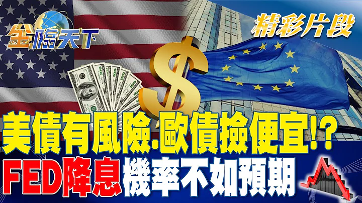 FED降息機率不如預期 美債有風險.歐債撿便宜！？｜金臨天下 20240403 @tvbsmoney - 天天要聞