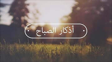 أذكار الصباح Morning Dhikr