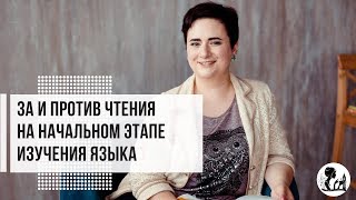 Читать или не читать на английском: за и против чтения на начальном этапе изучения языка Читать или не читать на английском: за и против чтения на начальном этапе изучения языка
