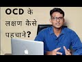 What are the symptoms of OCD (in Hindi/Urdu)- OCD के लक्षण कैसे पहचाने?