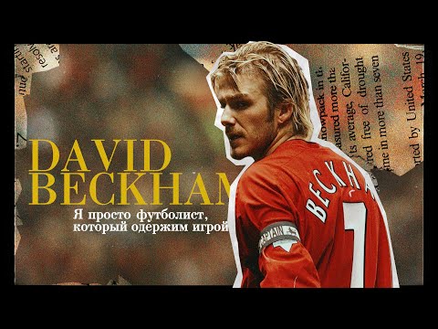 Video: David Beckhami Iluliin