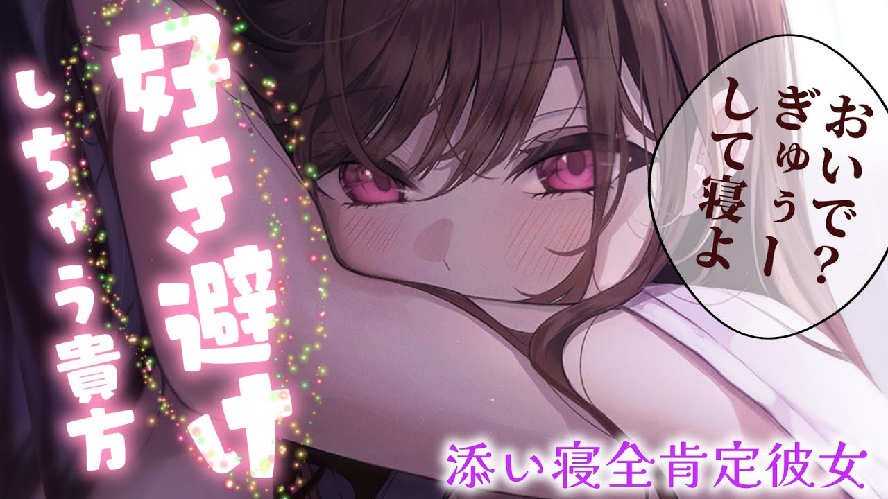 【甘々添い寝/睡眠◎】年上彼女は好き避けしてしまう自己肯定感が低い彼氏くんを抱きしめて離さない【男性向けシチュエーションボイスASMR】