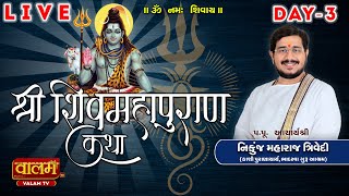 🔴Live - Day 3 | શ્રી શિવ મહાપુરણ કથા - સુરત | Shri Shiv Katha | Pu. Nikunj Maharaj | Valam TV