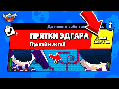 Видео: ПРЯТКИ ЭДГАРА! НОВЫЙ МИНИ РЕЖИМ В BRAWL STARS (КОНЦЕПТ)