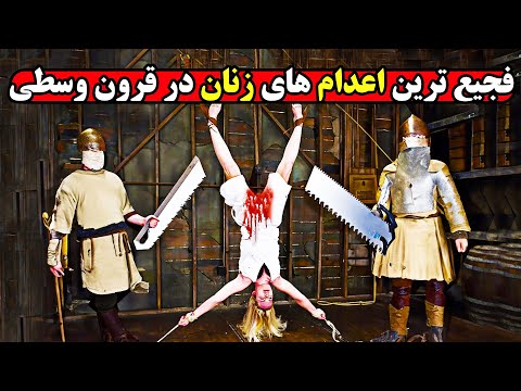 شش اعدام فجیع زنان در قرون وسطی که انتشارش در کتابها ممنوع شد