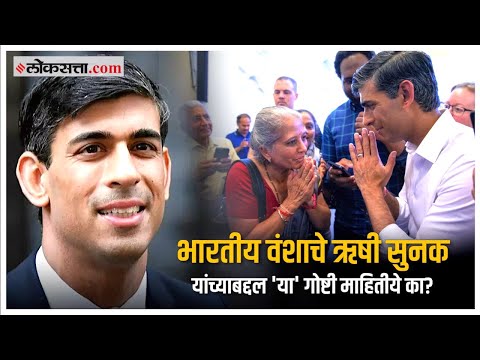 Rishi Sunak India Connection: ऋषी सुनक यांचं भारतीय कनेक्शन