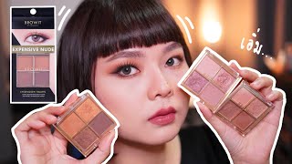 รีวิวอายแชโดว์น้องฉัตรทั้ง 3 พาเลท!! สีที่ชอบแต่เนื้อที่ไม่ใช่ มันยังไง!?