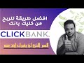 التسويق بالعمولة مع كليك بانك من الصفر الى الاحتراف | تكسير الكورسات المدفوعة | clickbank