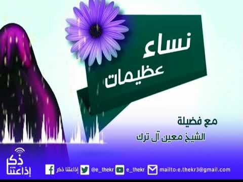 نساء عظيمات فاطمة بنت الرسول رضي الله عنها مع فضيلة الشيخ معين آل ترك الحلقة 16