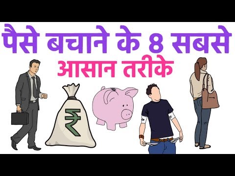 वीडियो: तेजी से पैसे बचाने के 4 तरीके