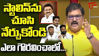 TDP Leader Pattabhi Fires on YCP Govt | Tamil Nadu CM Stalin | #APPolitics | Tone News