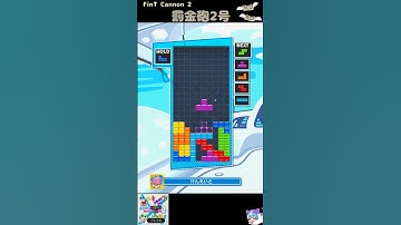 罰金砲２号 (Fin T Cannon 2) [初心者用・練習用] #テトリス #ぷよぷよテトリス2 #ぷよテト2  #Tetris