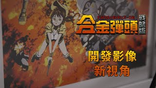 《合金彈頭：戰略版》開發影像 —— 新視角