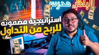 اربح 250$ يوميا | استراتيجية الربح من التداول علي iq option