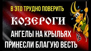 ♑КОЗЕРОГИ В ЭТО НЕВОЗМОЖНО ПОВЕРИТЬ! АНГЕЛЫ НА КРЫЛЬЯХ ПРИНЕСУТ ВАМ НЕЗЕМНОЕ СЧАСТЬЕ!