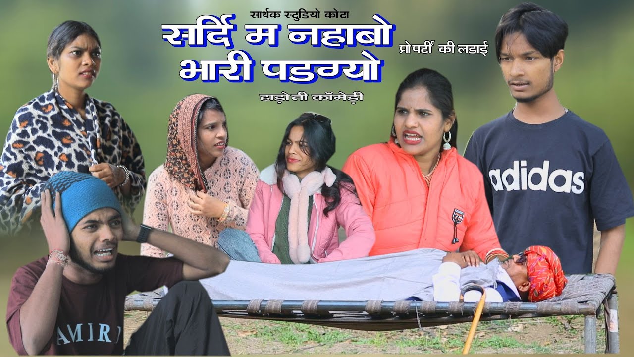 सर्दी म नहाबो भारी पडग्यो ll प्रॉपर्टी की लड़ाई llहाड़ौती कॉमेडी Sarthak studio & Team Raipura Kota
