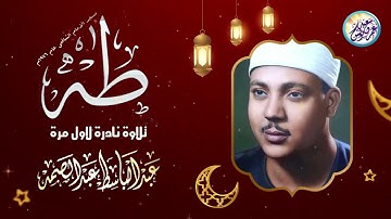نادرة جديدة تعرض لاول مرة على النت ⎼ عبد الباسط عبد الصمد ⎼ تلاوة أبهرت الحاضرين ❣ !! جودة عالية ᴴᴰ