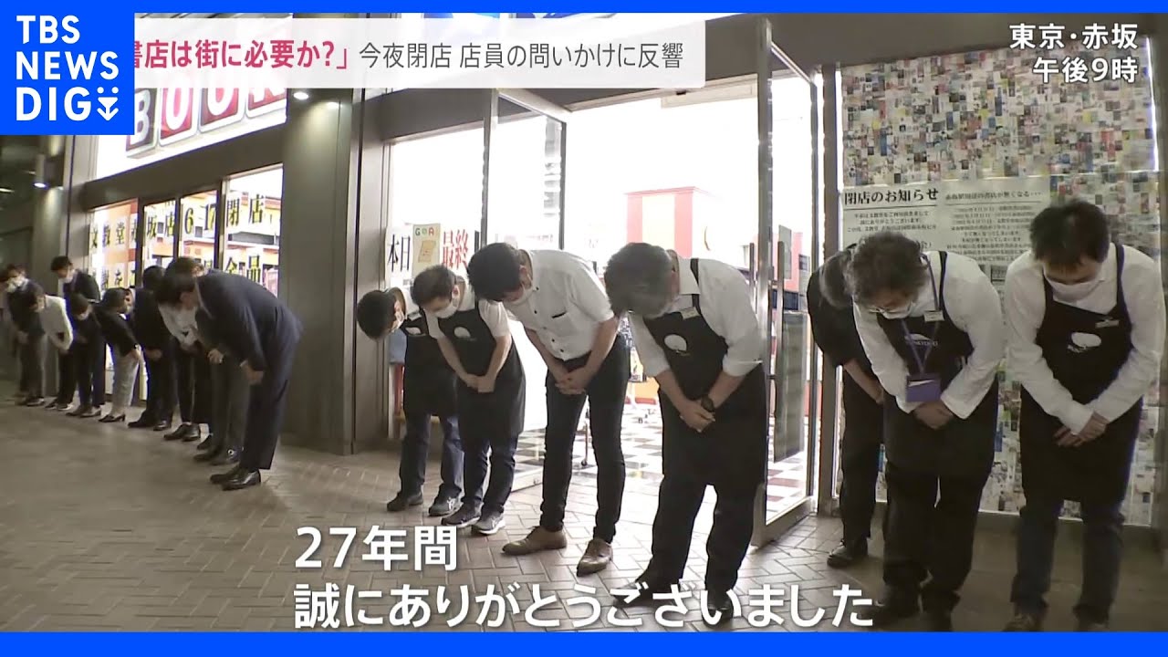 書店は街に必要 赤坂 文教堂が閉店 書店減少のなか 偏愛 テーマの 新たな書店 の形も Tbs News Dig Youtube 書店は街に必要 赤坂 文教堂が閉店 書店減少のなか 偏愛 テーマの 新たな書店 の形も Tbs News Dig Youtube