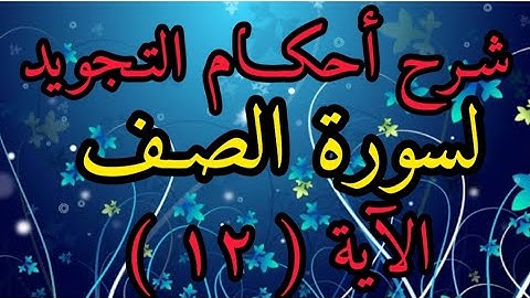 شرح أحكام التجويد لسورة ( الصف ) آية رقم ( ١٢ )    والفرق بين مد اللين ومد العارض للسكون وقفا ووصلا.