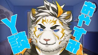 おやすみY談【虎守イカズチ】