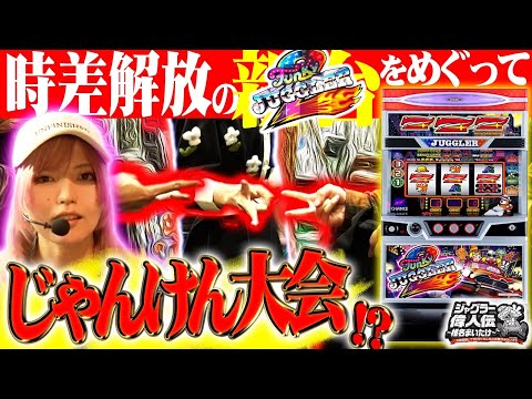 【ファンキー2】期待値バリ高のじゃんけん一発勝負勃発！？ジャグラー偉人伝#23《椎名まいたけ》[必勝本WEB-TV][パチスロ][スロット