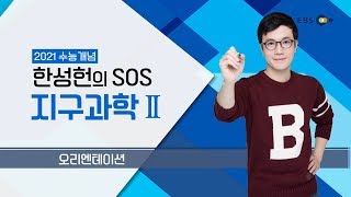 [예비고3] OT [EBS 2021 수능개념] 한성헌의 SOS 지구과학Ⅱ | EBSi 고교강의