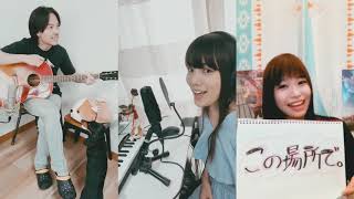 『ゆるキャン△』おうちキャンプのテーマ『この場所で。』
