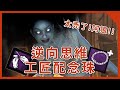 TK【Dead By Daylight 黎明死線】怨靈超逆向思維的玩法！工匠配念珠太狠了！太狠了