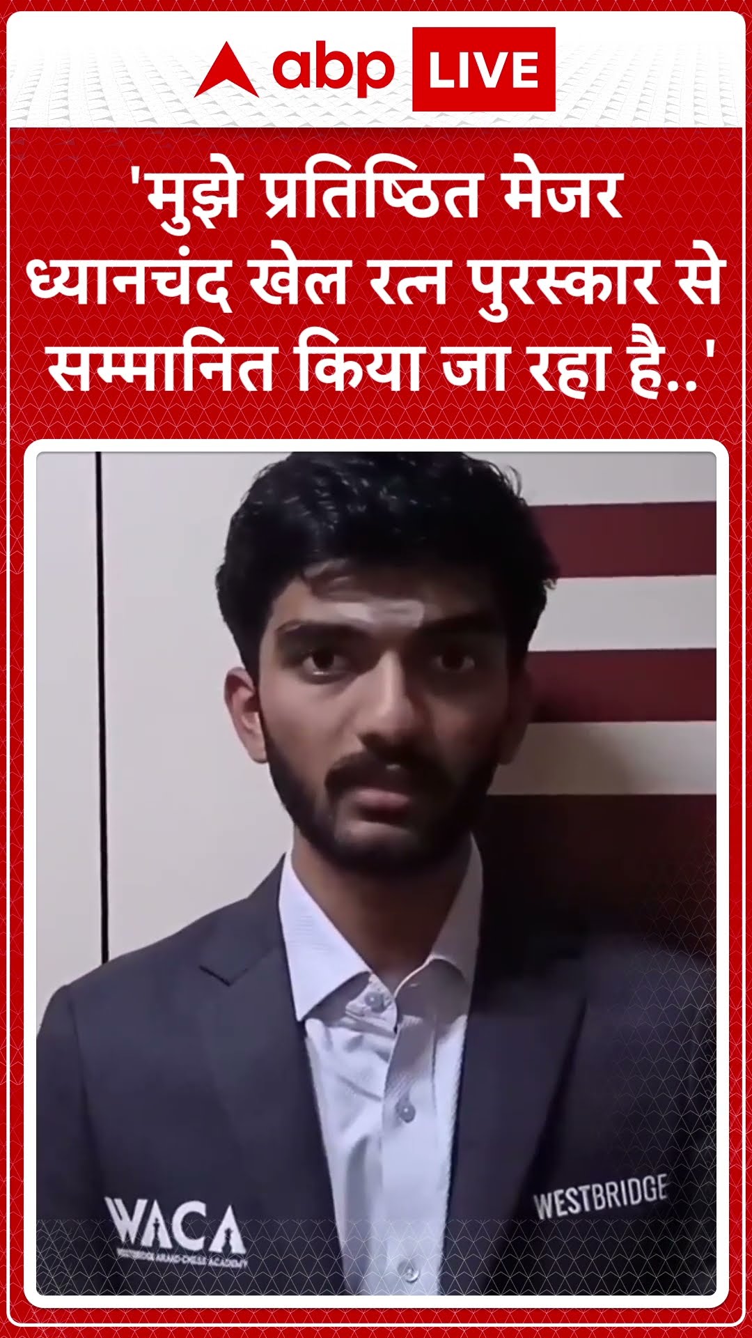 'मुझे प्रतिष्ठित मेजर ध्यानचंद खेल रत्न से सम्मानित किया जा रहा है' | ABP News Shorts | Breaking