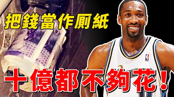 拿美金擦屁股！NBA球星揮金如土的奢侈生活，十億都不夠他們花！【NBA盤點】球哥說 - 天天要聞