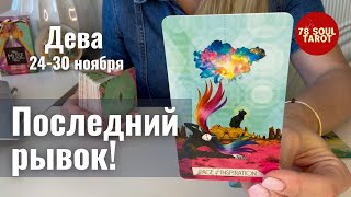 ДЕВА : Еще один последний рывок! | Неделя 24-30 ноября 2025 таро прогноз