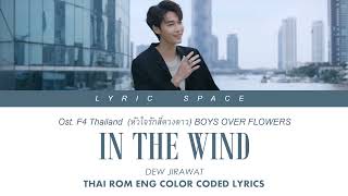 DEW JIRAWAT - In The Wind Ost.F4 Thailand : หัวใจรักสี่ดวงดาว BOYS OVER FLOWERS Color Coded Lyrics