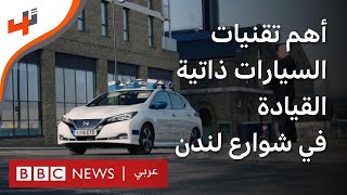 تجربة سيارة ذاتية القيادة في طرقات لندن