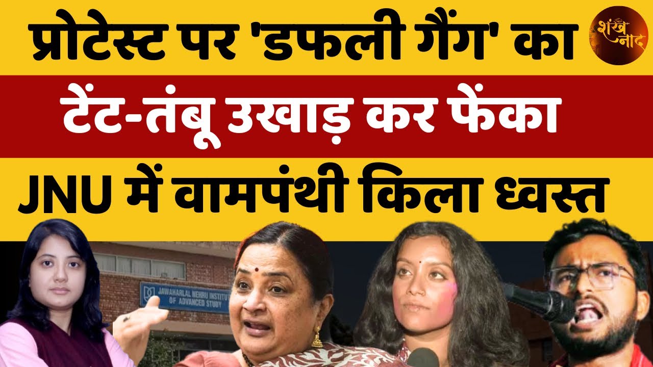 प्रोटेस्ट पर 'डफली गैंग' का टेंट-तंबू उखाड़ कर फेंका, JNU में वामपंथी किला ध्वस्त | Shankhnaad 