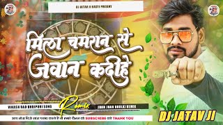 Dj Jatav ji Basti | मिला चमरान से जवान कदीहे | Mila Chamran se jawan ka dihe 🎶Dj Song Vikash Rao