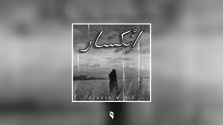 اِنْكِسَار - ALRAED MUSIC