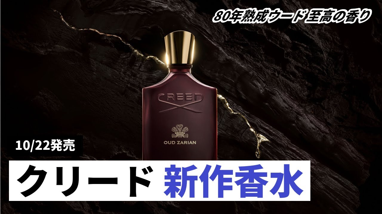 New Creed product] Introducing Oud Zarian Eau de Parfum, a 