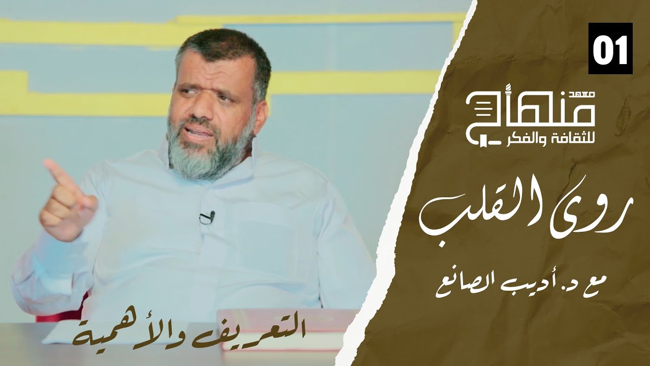 روى القلب || دورة في علوم التزكية || د.أديب الصانع || التعريف والأهمية || 01