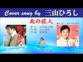北の旅人 FULL Cover songs by 三山ひろし