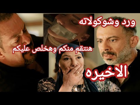 مسلسل ورد وشوكولاته الحلقه الاخيره قبضوا علي صلاح ووليد ف مكان الجريمه ورد وشوكولاته الحلقه العاشره