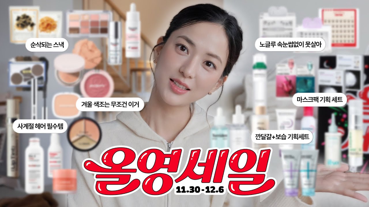 광고❌내돈내산 60만원 올영하울🛍️(+N통템, 겨울 색조템, 환절기 스킨케어, 헤어템)