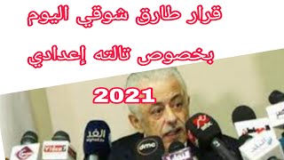 عاجل : قرار الوزير للصف الثالث الاعدادي اليوم الاحد 28 مارس 2021