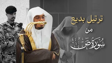 ترتيل بديع من سورة ص للشيخ ا.د ياسر الدوسري | عشاء 17 جمادى الأخرة 1447هـ