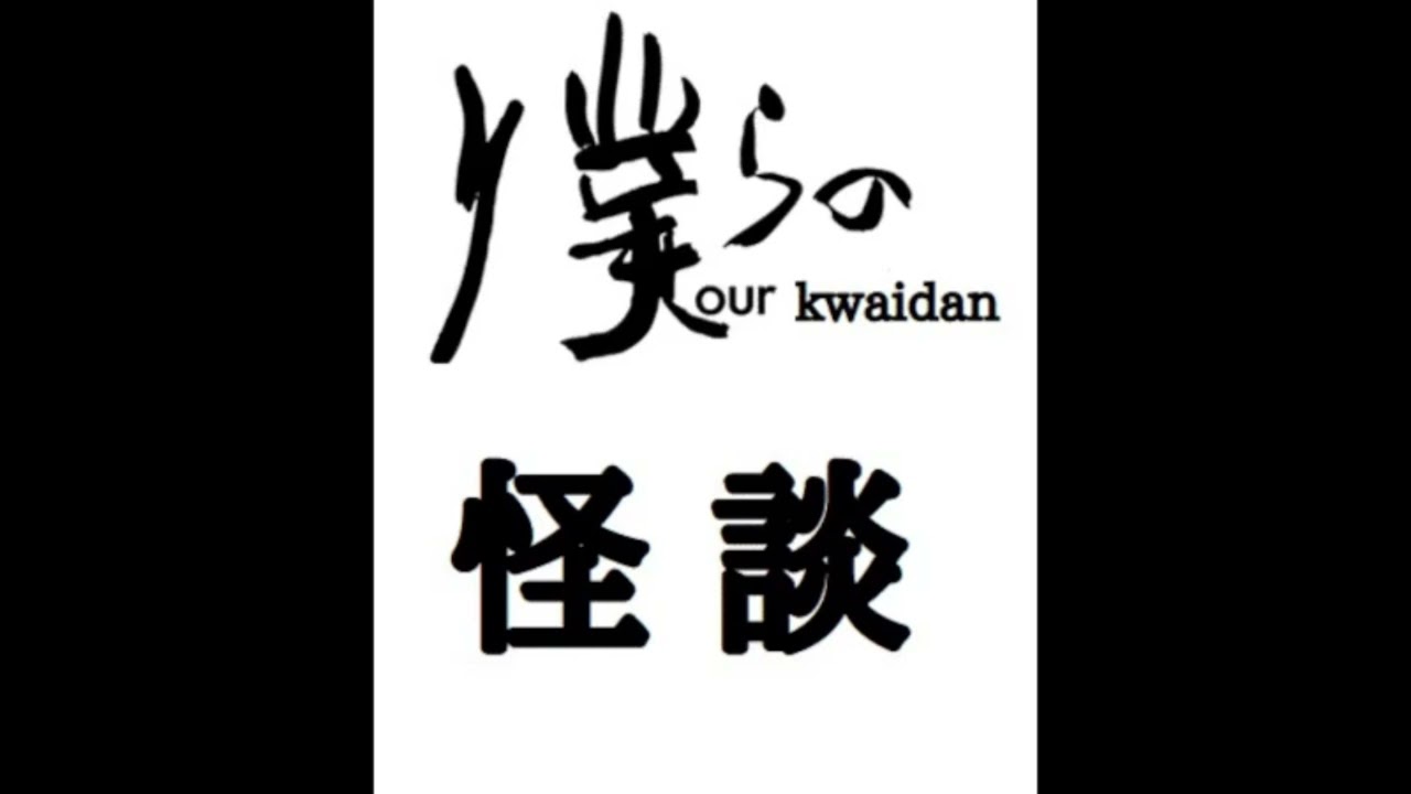 僕らの怪談ver佐伯つばさ
