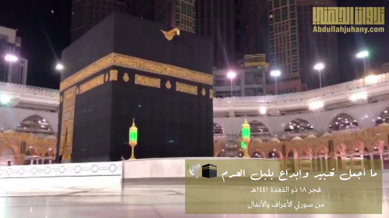 تسجيل من الحرم لفجرية رائعة من سورتي الأعراف والأنفال للشيخ عبدالله الجهني | ١٨ ذو القعدة ١٤٤١هـ