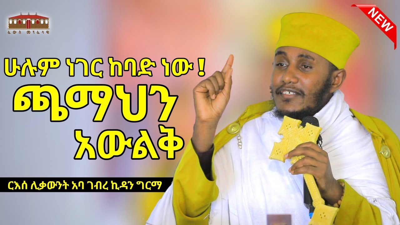 🛑 | ጫማህን አውልቅ | እጅግ ድንቅ ትምህርት በርእሰ ሊቃውንት አባ ገብረኪዳን ግርማ  Aba Gebrekidan New Sibket  2024 #viral