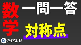 【数学/一問一答】図形と方程式1　対称点*