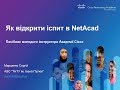 Як відкрити іспит в NetAcad