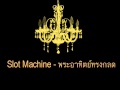 ฟังเพลง เนื้อเพลง พระอาทิตย์ทรงกลด – Slot Machine
